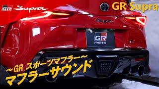 GR SUPRA　GRスポーツマフラーサウンド（GR PARTS)