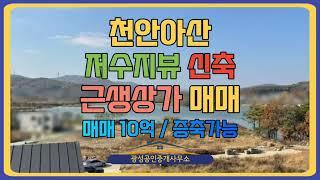 [천안 서북구 근생상가 매매] 천안아산 저수지뷰 카페건물 매매 / 입지, 수요 좋음 / 증축가능건물