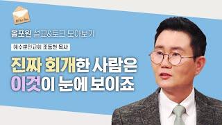 “진정한 회개의 사람”에게는 이런 열매들이 보입니다 | CBSTV 올포원 340회 | 조동천 목사님 설교&토크 모아보기