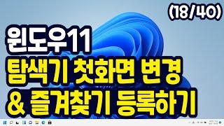 윈도우11 탐색기 첫화면 바꾸기 (C 드라이브 화면 나오게) + 즐겨찾기 등록 해제 방법