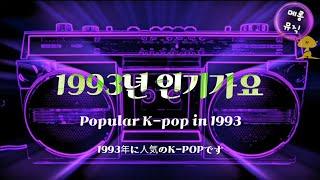 [PLAYLIST] 응답하라 1990 | 1993인기가요 | 90년대인기가요