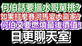 2025-01-15！直播了！！日更聊天室！｜#日更頻道  #何太 #何伯 #東張西望