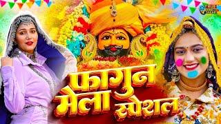 फागुन मेला स्पेशल भजन || Shyam ji Bhajan 2025#trending Shyam Bhajan2025 #video Fagun Mela Song 2025