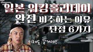 일본워홀 단점 6가지 일본워킹홀리데이 하지마