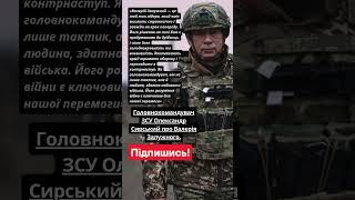 ️ Головнокомандувач ЗСУ Олександр Сирський про Валерія Залужного #олександрсирський #залужний