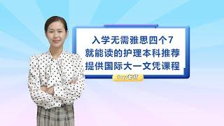 入学无需雅思四个7就能读的护理本科推荐，提供国际大一文凭课程！！