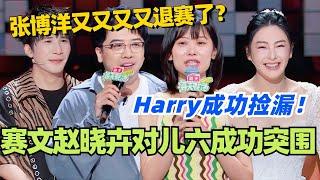 复活赛：赛文Seven赵晓卉对儿六突出重围！张博洋又又又又退赛！Harry成功捡漏？#脱口秀 #脱口秀大会 #脱口秀和ta的朋友们 #综艺 #搞笑 #赵晓卉