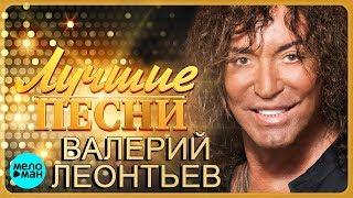 Валерий Леонтьев - Лучшие песни