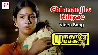 Mundhanai Mudichu Movie Songs | Chinnanjiru Kiliyae Video Song | Bhagyaraj | Urvashi | Ilaiyaraaja