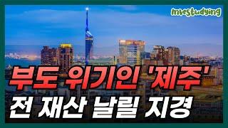 1년에 1억씩 떨어지는 충격적인 제주 아파트 현재 상황, 전 재산 날릴 지경에 대성통곡 중인 집주인들ㅣ제주 부동산 아파트 집값 하락 급매물 부동산전망 투자