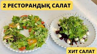 2 РЕСТОРАНДЫҚ САЛАТ. Салат без майонеза. Хит салаты