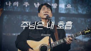 주님은 내 호흡 Breatheㅣ이강훈밴드ㅣ기독교캠프코리아 실황