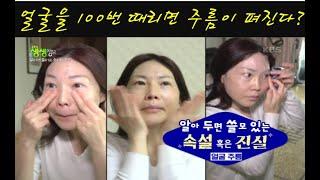 얼굴을 100번 때리면 얼굴주름이 펴진다? 주름예방속설을 검증한다! [2TV 생생정보] | KBS 220316 방송