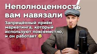 Вам навязали неполноценность  Запрещённый приём маркетинга, который используют, и он работает