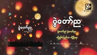 ကိုအောင် - ပွဲတော်ည (Lyric Video)