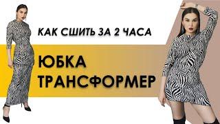 КАК СШИТЬ ЮБКУ. Как сшить юбку за 2 часа. Пошив юбки трансформер