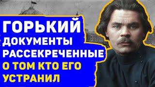 МАКСИМ ГОРЬКИЙ: ШОКИРУЮЩИЕ ДОКУМЕНТЫ О ТОМ КТО НА САМОМ ДЕЛЕ ЕГО УСТРАНИЛ