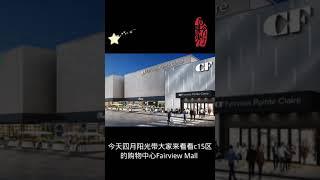 多伦多Fairview Mall