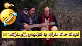 هات هات كچەكە مەكە خراپە زۆر كۆمیدی ئازیز گیان - (kchaka maka xrapa )