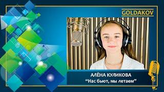 Алёна Куликова "Нас бьют, мы летаем" (муз. А.Китарев, сл. Д.Полыев)