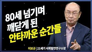 80세를 훌쩍 넘기며 깨달은 것들을 알려드립니다 @방송대지식  이보규 | 노후 | 인생 | 선택 | 배우자