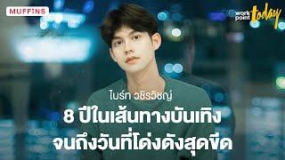 ไบร์ท วชิรวิชญ์ 8 ปีในเส้นทางบันเทิง จนถึงวันที่โด่งดังสุดขีด | MUFFINS EP.3 | Workpoint Today