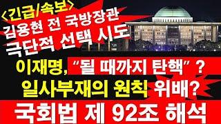 [긴급/속보] 김용현 전 국방장관, 극단적 선택 시도. 이재명, “될 때까지 탄핵” ? 일사부재의 원칙 위배? 국회법 제 92조 해석.. [레지스탕스TV, 정광용TV]