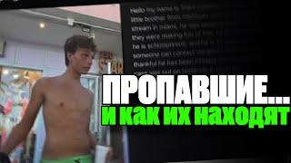 6 ПРОПАВШИХ людей, которых нашли в самых неожиданных местах
