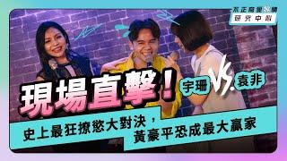 集體發春現場直擊！宇珊 vs. 袁非：史上最狂撩慾大對決【Live Podcast #特別篇】