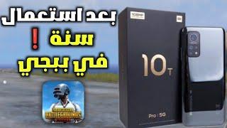 بعد تجربة سنة ظهرت مشاكل في جهاز شاومي Mi10T في استخدام ببجي كم سعره 