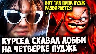 КУРСЕД СХАВАЛ ЛОББИ НА СИГНАТУРНОМ ПУДЖЕ ЧЕТВЕРКЕ | ZXCURSED DOTA 2 STREAM