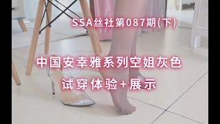 【SSA丝社】腿模试穿灰色连裤袜，试穿体验(87期下集) Asian girl's feet and soles (barefoot and socks)