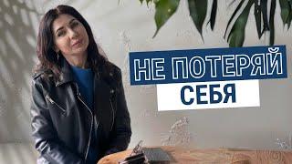 Не потеряй себя: Как вернуть гармонию и внутреннюю силу