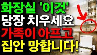 화장실에 ‘이것’ 두면 가족 건강이 위험합니다! 지금 당장 치우세요!