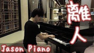 Relaxing Music | Parting （Jacky Cheung / Terry Lin）Jason Piano Cover