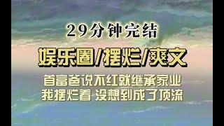 爆笑全网（完结文）首富爸敲打我再不红就回来继承家业，我狂喜，女儿定不负所托，这家业我必定继承，综艺营业通通摆烂，谁知我成为了顶流……