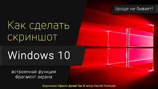 Как сделать скриншот на Windows 10.  Быстро и просто!