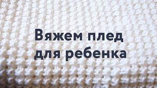 Вяжем спицами плед для ребенка / Плед для новорожденного своими руками