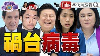 《#傅崐萁 經濟罪犯聯手#中共 禍害#台灣 !#統戰 手段再現!#馬英九 訪中#蔣萬安 #雙城論壇 !》【2024.12.21『年代向錢看』週末精選  @ChenTalkShow