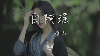 白阿瑤 - 青衣『風和沙糾纏到天涯最後亦落下』【動態歌詞Lyrics】