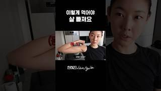 한혜진의 따라하면 살 빠지는 다이어트 식단#한혜진 #다이어트 #먹방 #shorts