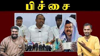 பிச்சை  | NTK Krishnagiri Member Prabakaran Press Meet | Seeman | NTK  | U2 Brutus