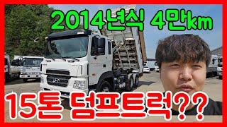 15톤 덤프트럭! 건설기계로 분류가 되어 있는 덤프죠 2014년식 4만km 주행했습니다.