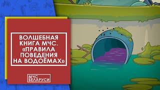 Волшебная книга МЧС. Правила поведения на водоемах. Мультсериал от МЧС для малышей