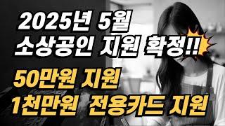 소상공인지원금 (속보)1천만원지원 50만원지원 #소상공인지원