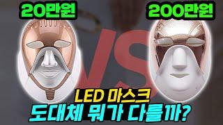 (광고x)LED마스크 거품의 진실, 효과/추천/사용법 정리