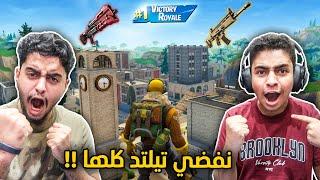 فورت نايت القديمة : نفضي تيلتد  | مقطع للمعرقيين Fortnite