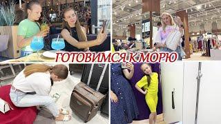 ВЛОГ: ПРИЕХАЛИ СЕМЬЁЙ НА ШОППИНГ В OUTLET! ГОТОВИМСЯ К МОРЮ! ОСТАЛАСЬ БЕЗ КОКТЕЙЛЯ!