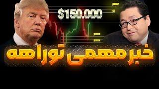 بیت کوین در میانه ی جنجال ترامپ با دنیا | تارگت امسال از نظر تام لی و آرتور هایز