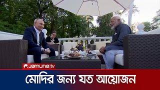 মোদিকে নিজ বাসভবন ঘুরিয়ে দেখালেন পুতিন | Modi | Putin | Jamuna TV